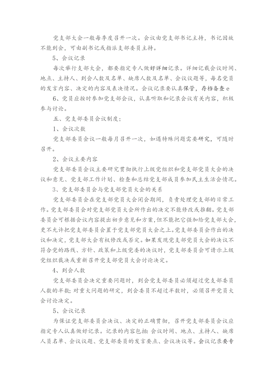 党支部党建工作制度与规定【6篇】.docx_第2页