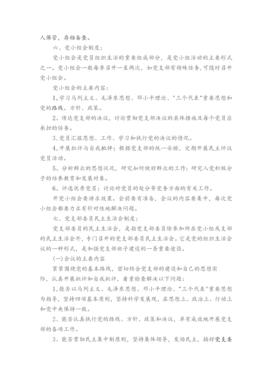 党支部党建工作制度与规定【6篇】.docx_第3页