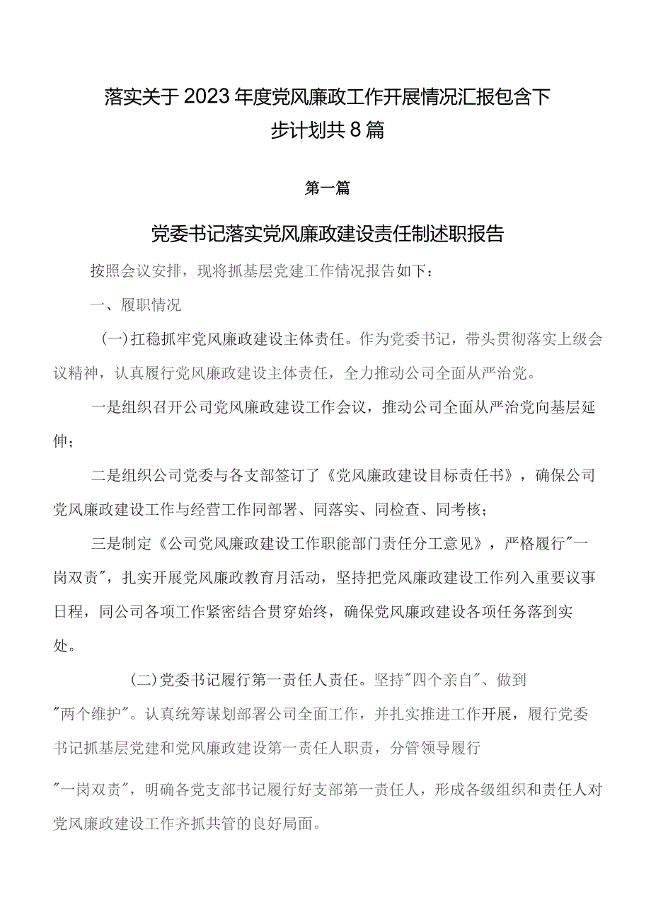 落实关于2023年度党风廉政工作开展情况汇报包含下步计划共8篇.docx_第1页