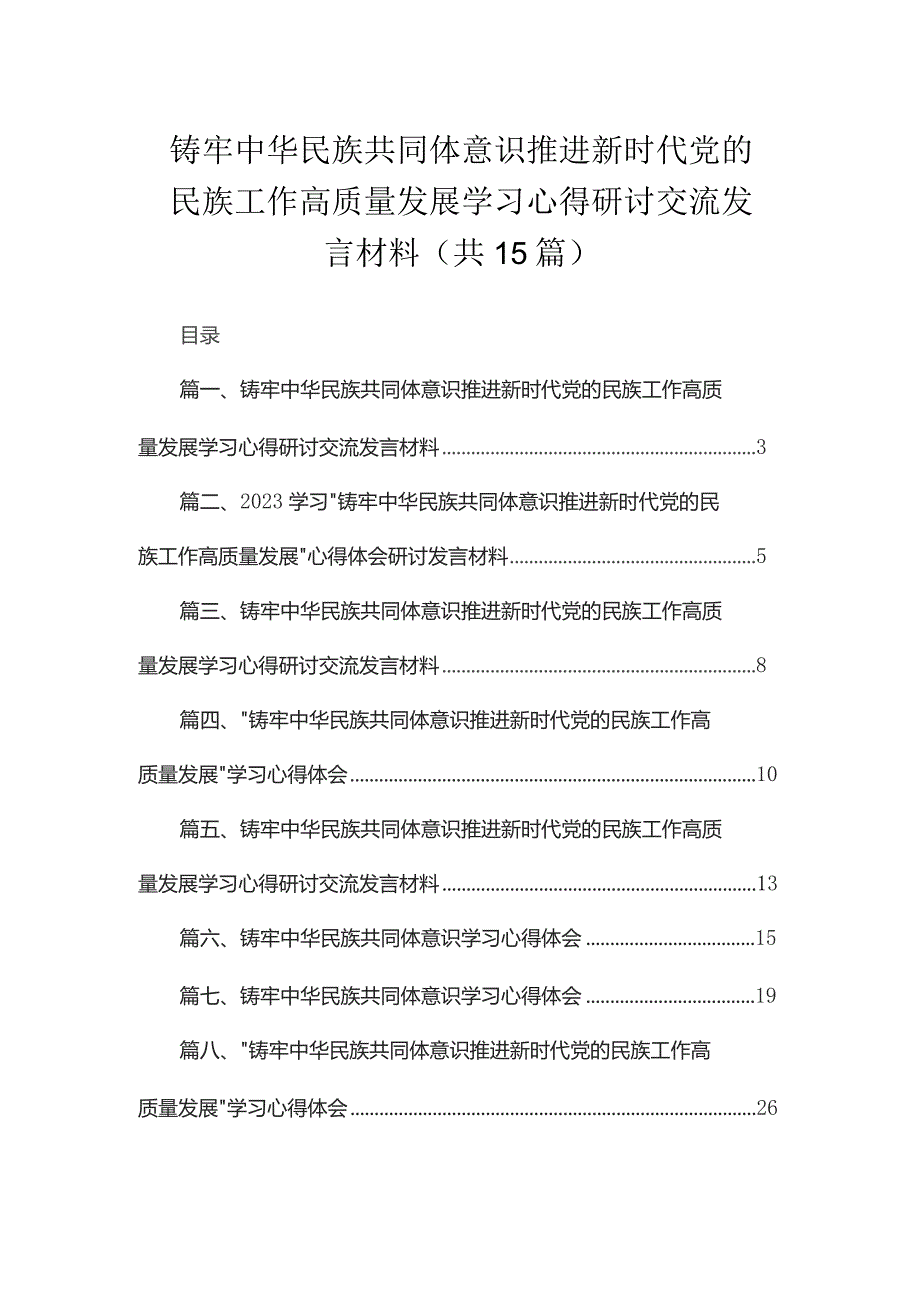 铸牢中华民族共同体意识推进新时代党的民族工作高质量发展学习心得研讨交流发言材料最新精选版【15篇】.docx_第1页