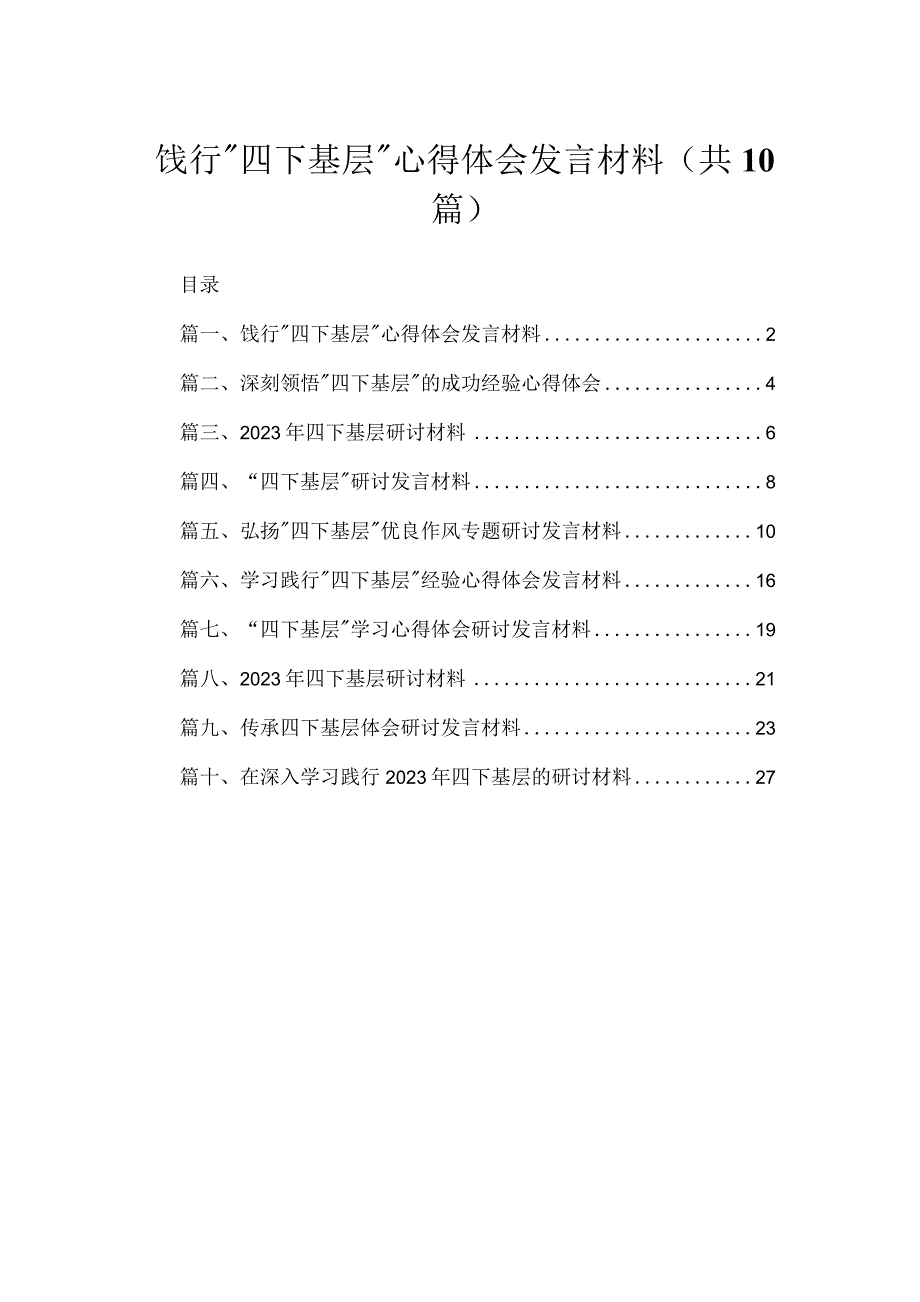 （10篇）饯行“四下基层”心得体会发言材料范文.docx_第1页