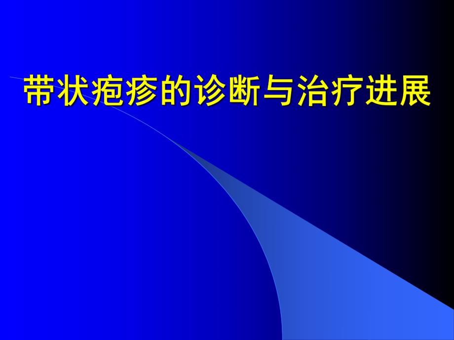 带状疱疹的诊断治疗进展PPT,!.ppt_第1页