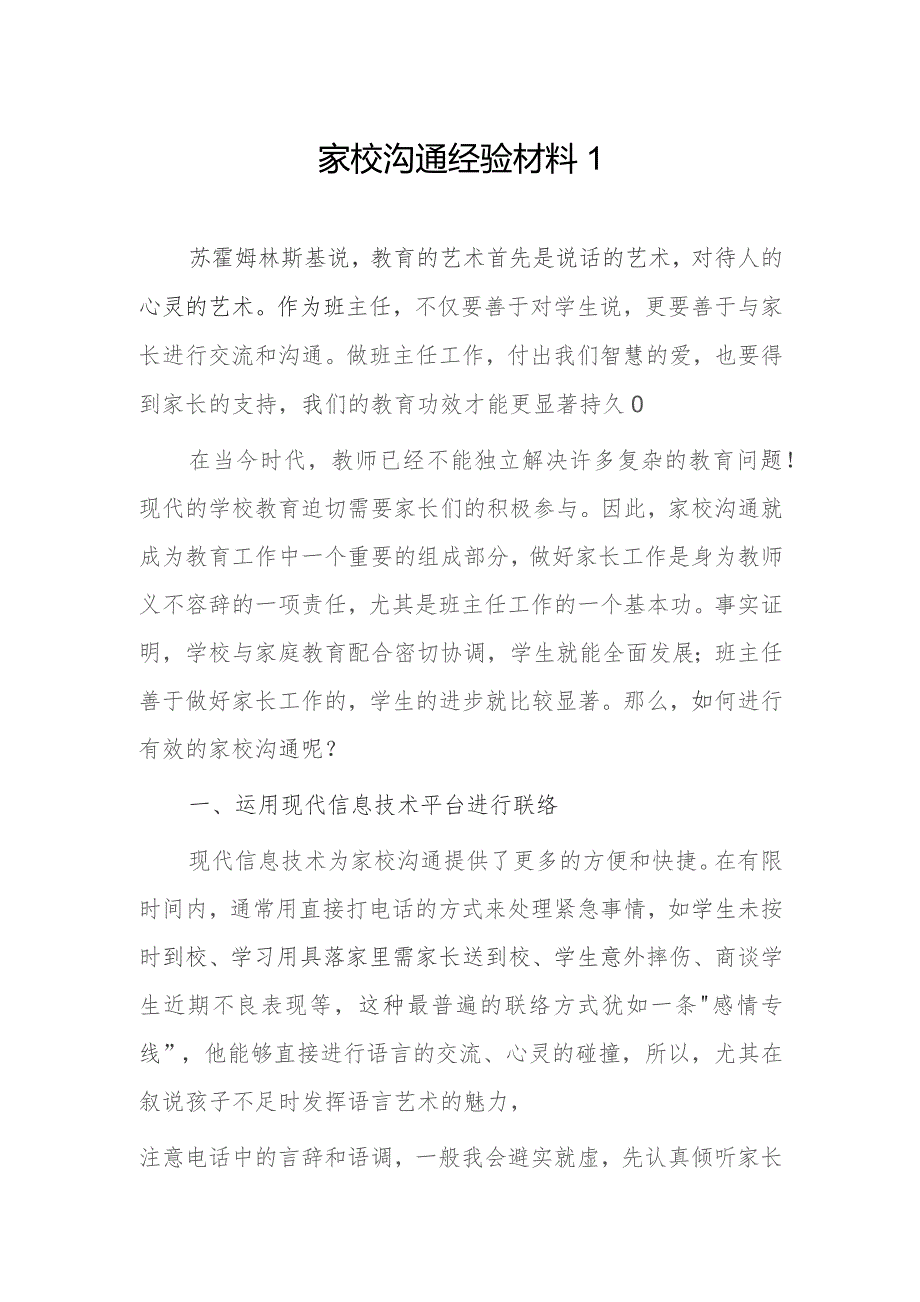 家校沟通经验材料2篇.docx_第1页