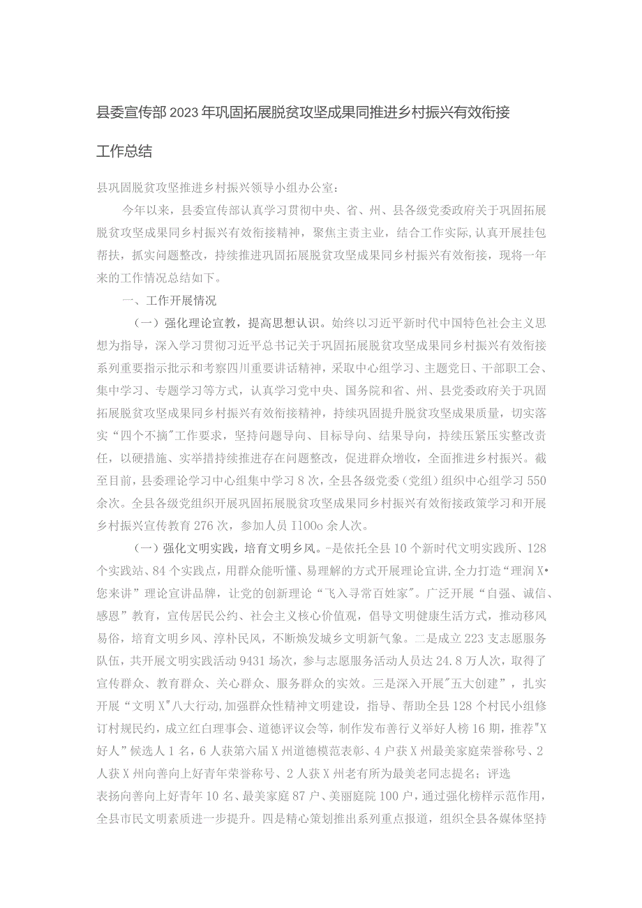 县委宣传部2023年巩固拓展脱贫攻坚成果同推进乡村振兴有效衔接工作总结.docx_第1页