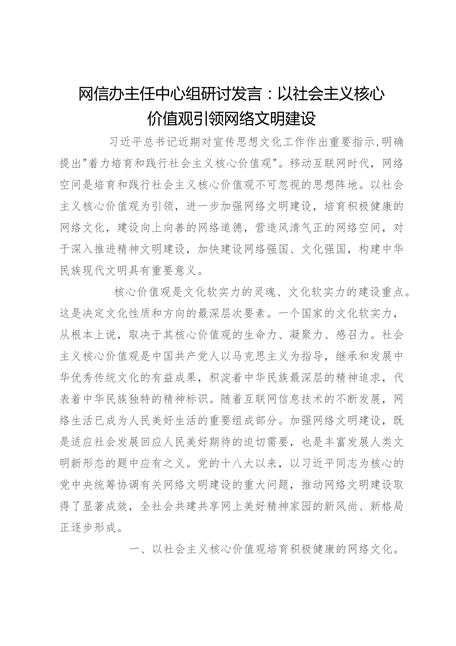 网信办主任中心组研讨发言：以社会主义核心价值观引领网络文明建设.docx_第1页