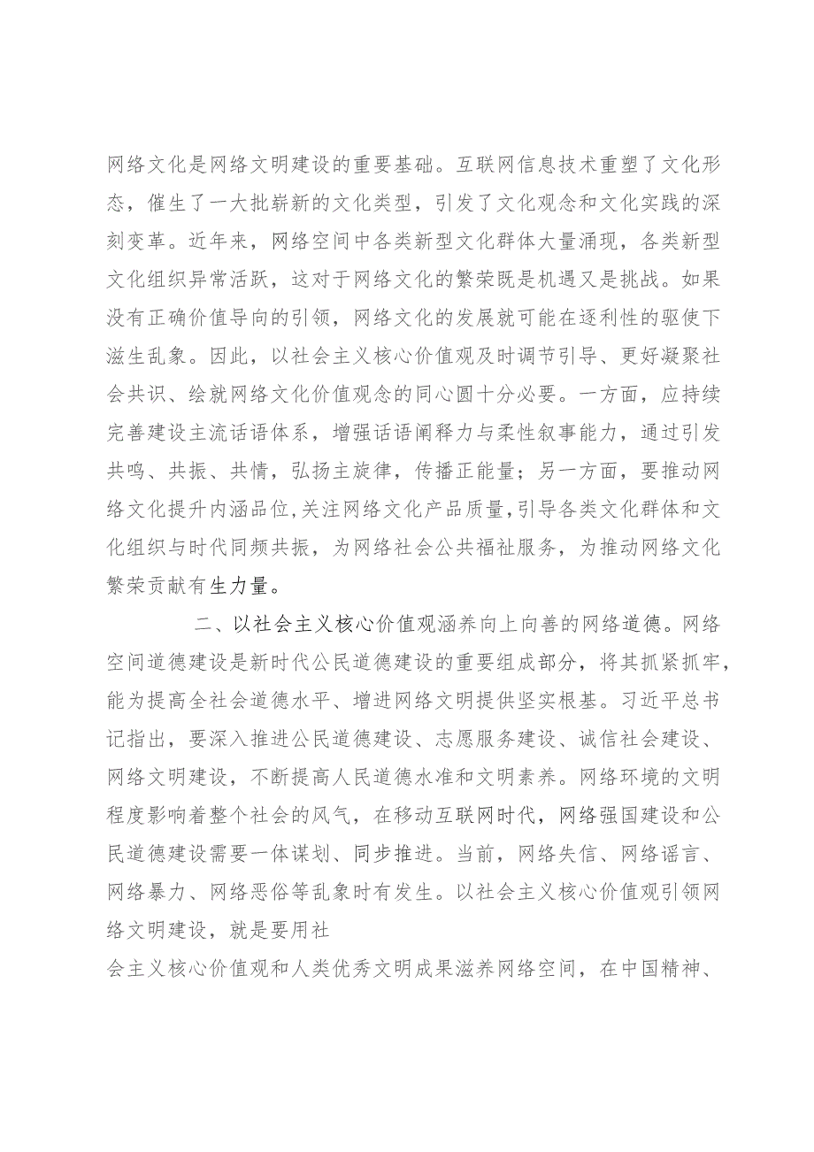 网信办主任中心组研讨发言：以社会主义核心价值观引领网络文明建设.docx_第2页