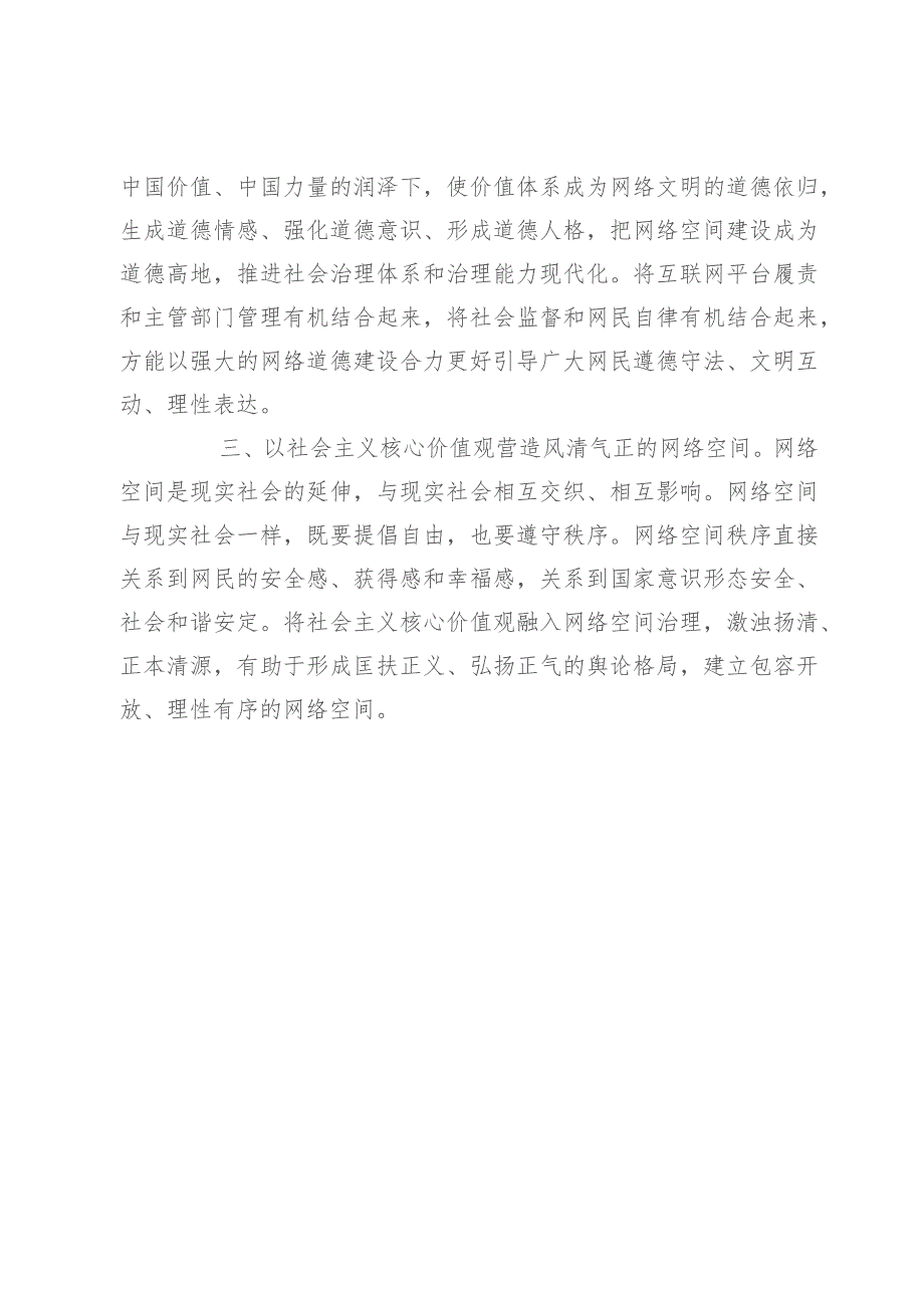 网信办主任中心组研讨发言：以社会主义核心价值观引领网络文明建设.docx_第3页