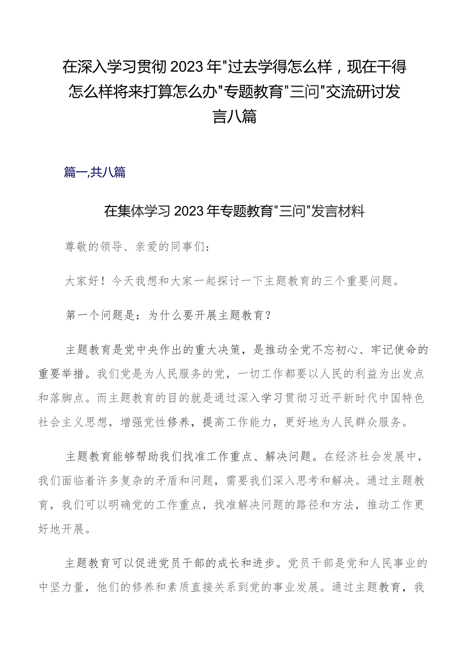 在深入学习贯彻2023年“过去学得怎么样现在干得怎么样,将来打算怎么办”专题教育“三问”交流研讨发言八篇.docx_第1页