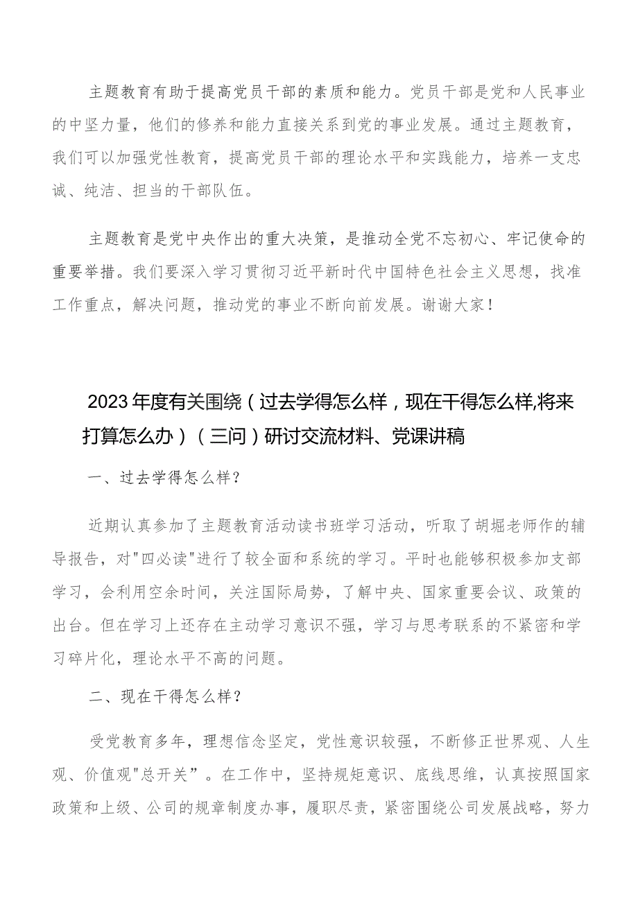 在深入学习贯彻2023年“过去学得怎么样现在干得怎么样,将来打算怎么办”专题教育“三问”交流研讨发言八篇.docx_第3页