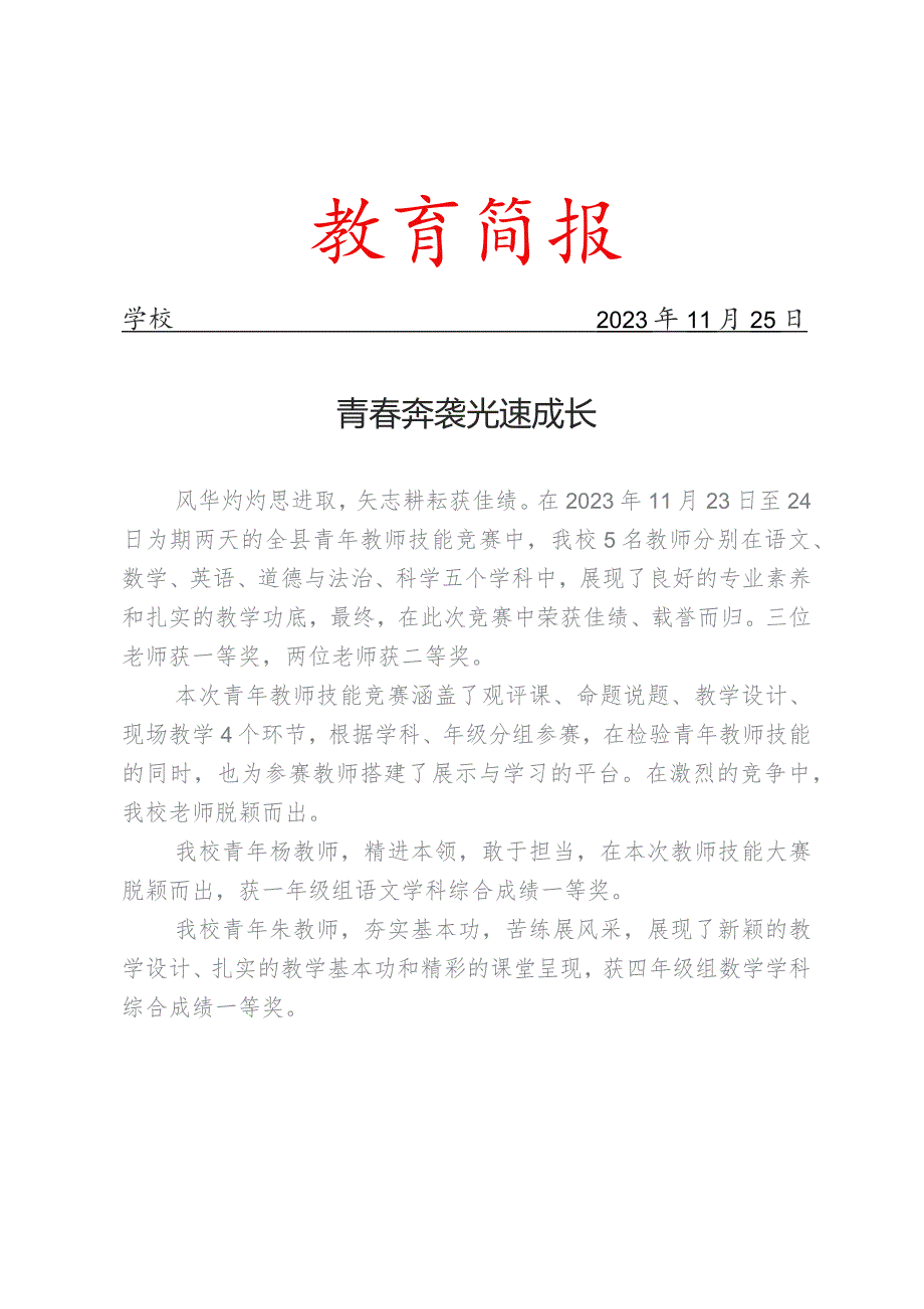 开展青年教师技能竞赛活动简报.docx_第1页