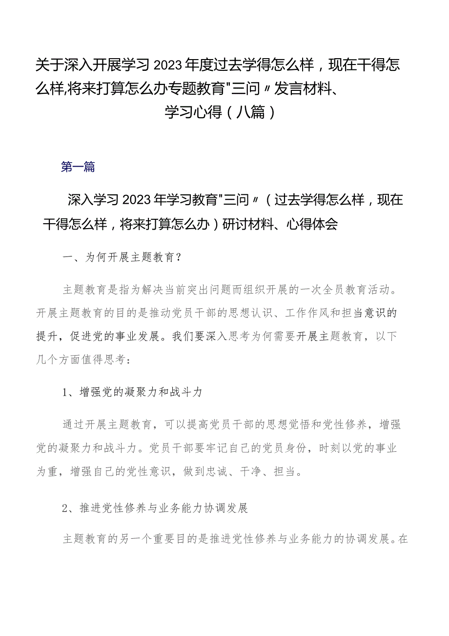 关于深入开展学习2023年度过去学得怎么样现在干得怎么样,将来打算怎么办专题教育“三问”发言材料、学习心得（八篇）.docx_第1页