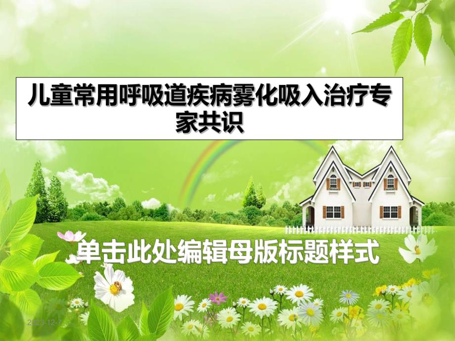 儿童常用呼吸道疾病雾化吸入治疗专家共识.ppt_第1页