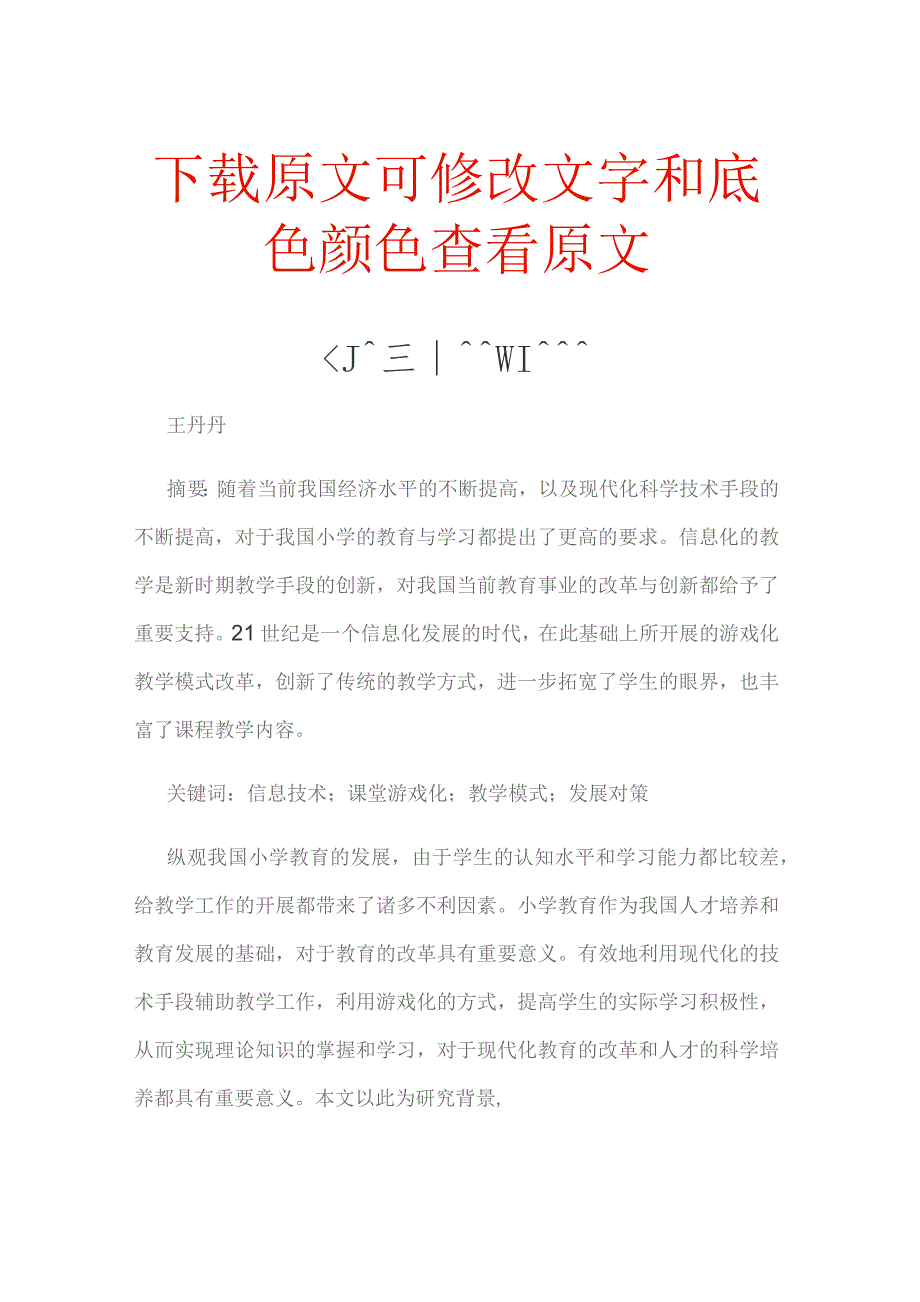 小学信息技术课堂游戏化教学模式探究.docx_第1页