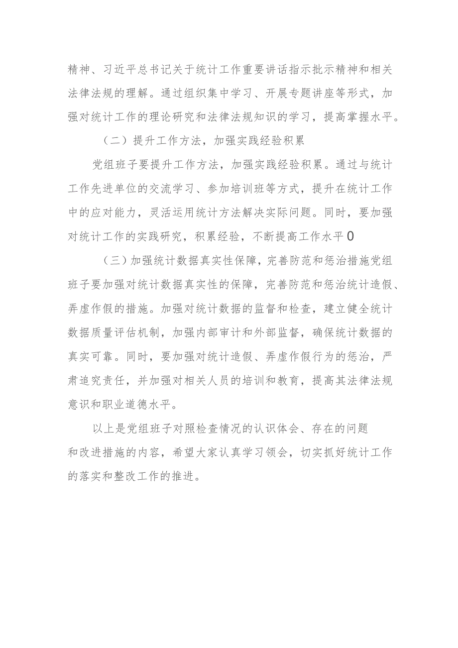 某市政府党组班子2023年统计督查整改专题民主生活会对照检查材料.docx_第3页