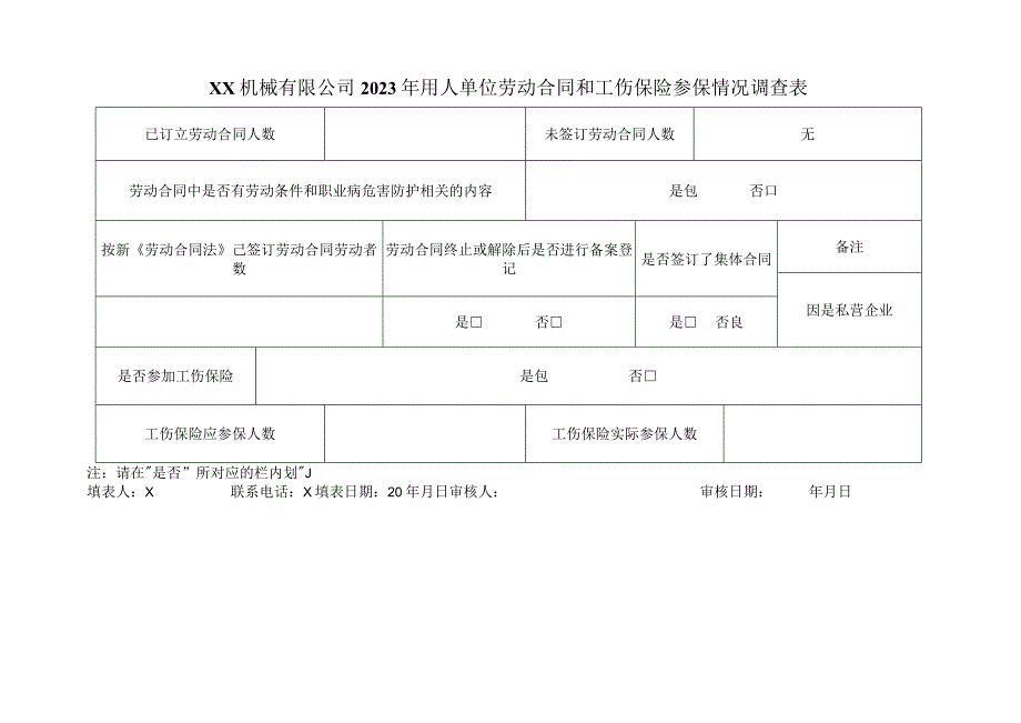 XX机械有限公司2023年用人单位劳动合同和工伤保险参保情况调查表（2023年）.docx_第1页