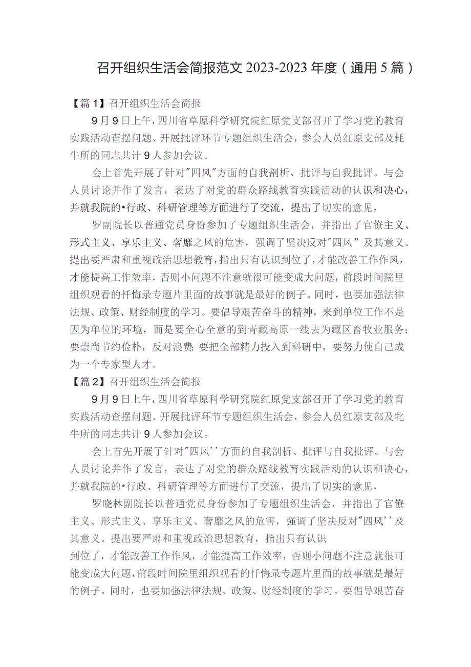 召开组织生活会简报范文2023-2023年度(通用5篇).docx_第1页