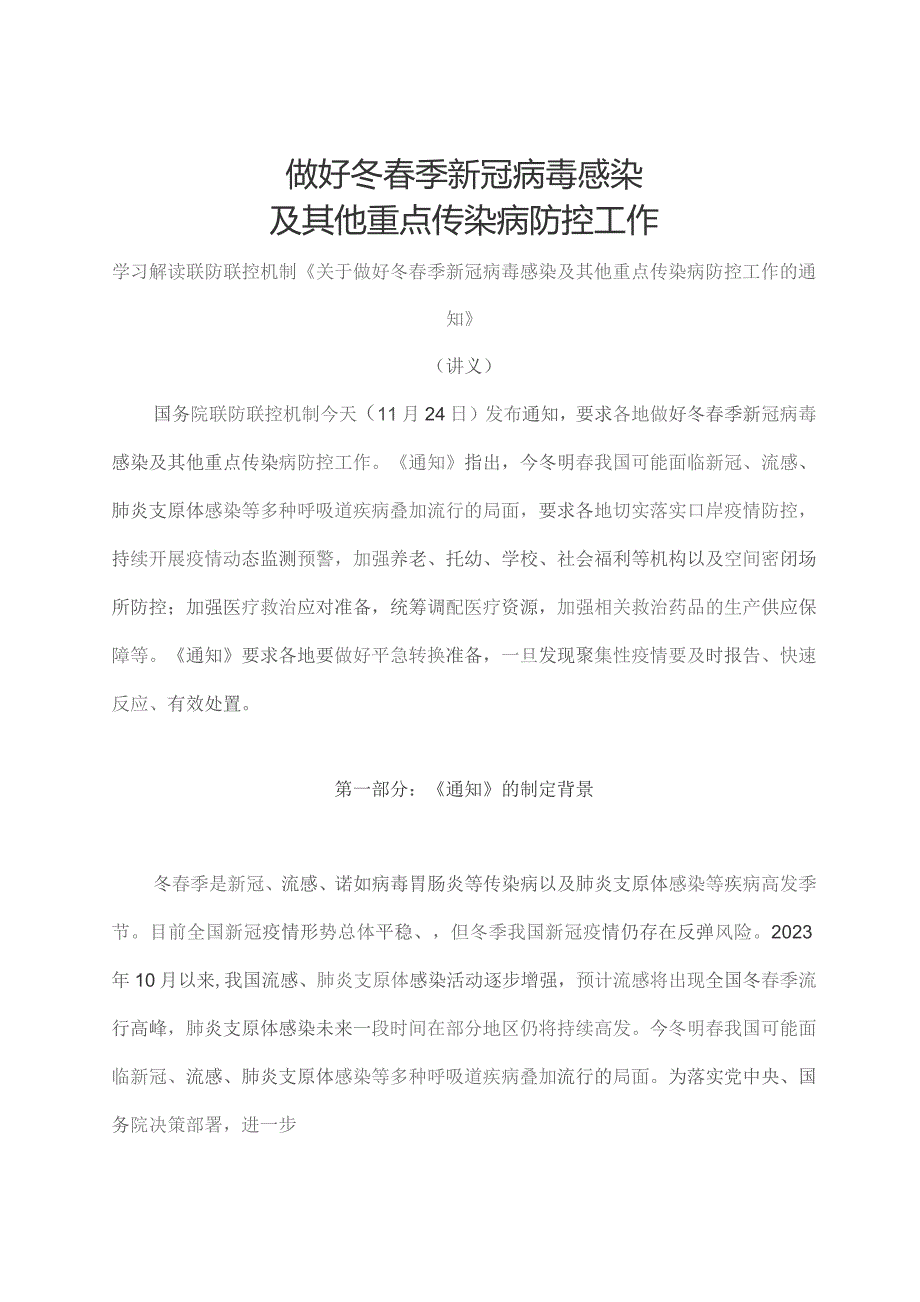 学习解读2023 年关于做好冬春季新冠病毒感染及其他重点传染病防控工作（讲义）.docx_第1页