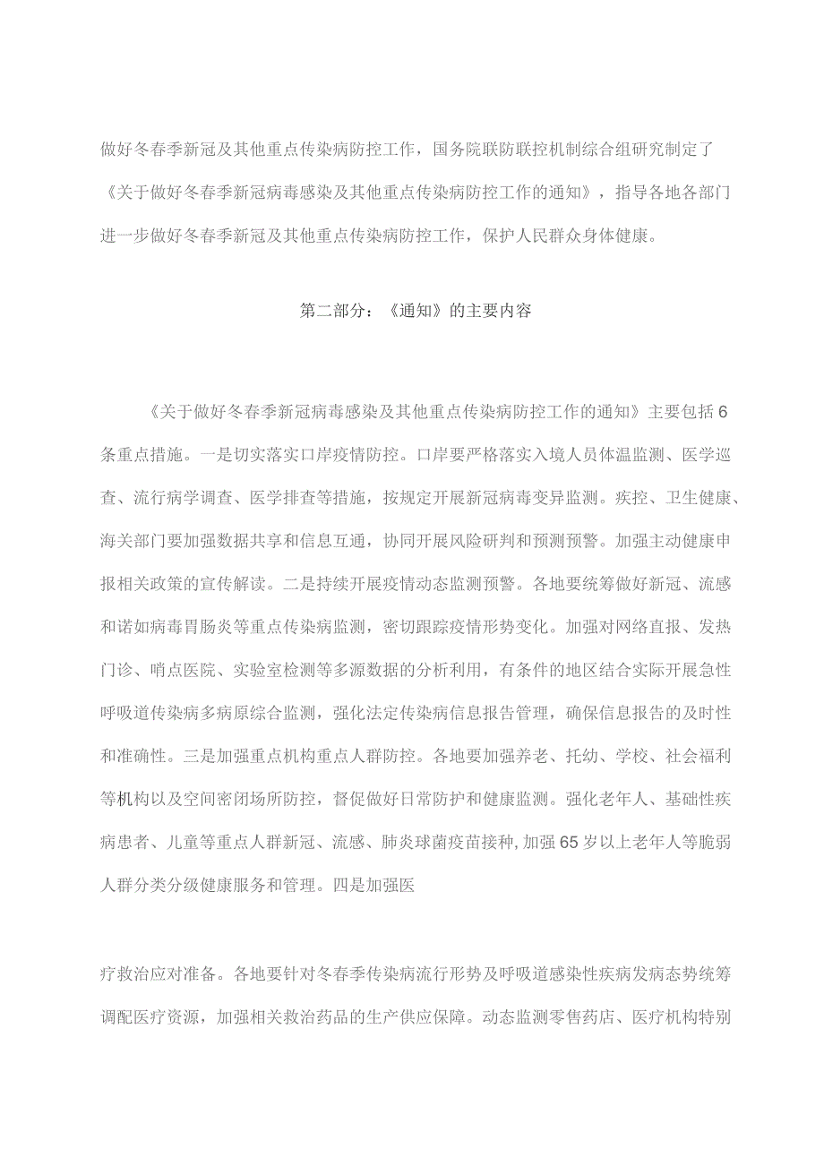 学习解读2023 年关于做好冬春季新冠病毒感染及其他重点传染病防控工作（讲义）.docx_第2页