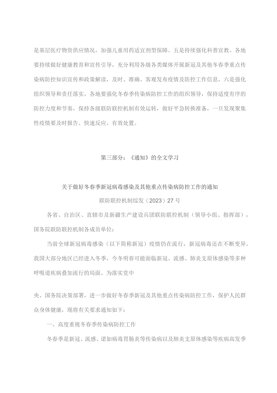学习解读2023 年关于做好冬春季新冠病毒感染及其他重点传染病防控工作（讲义）.docx_第3页
