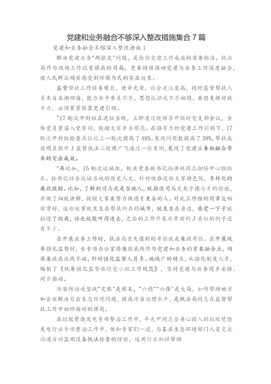 党建和业务融合不够深入整改措施集合7篇.docx_第1页