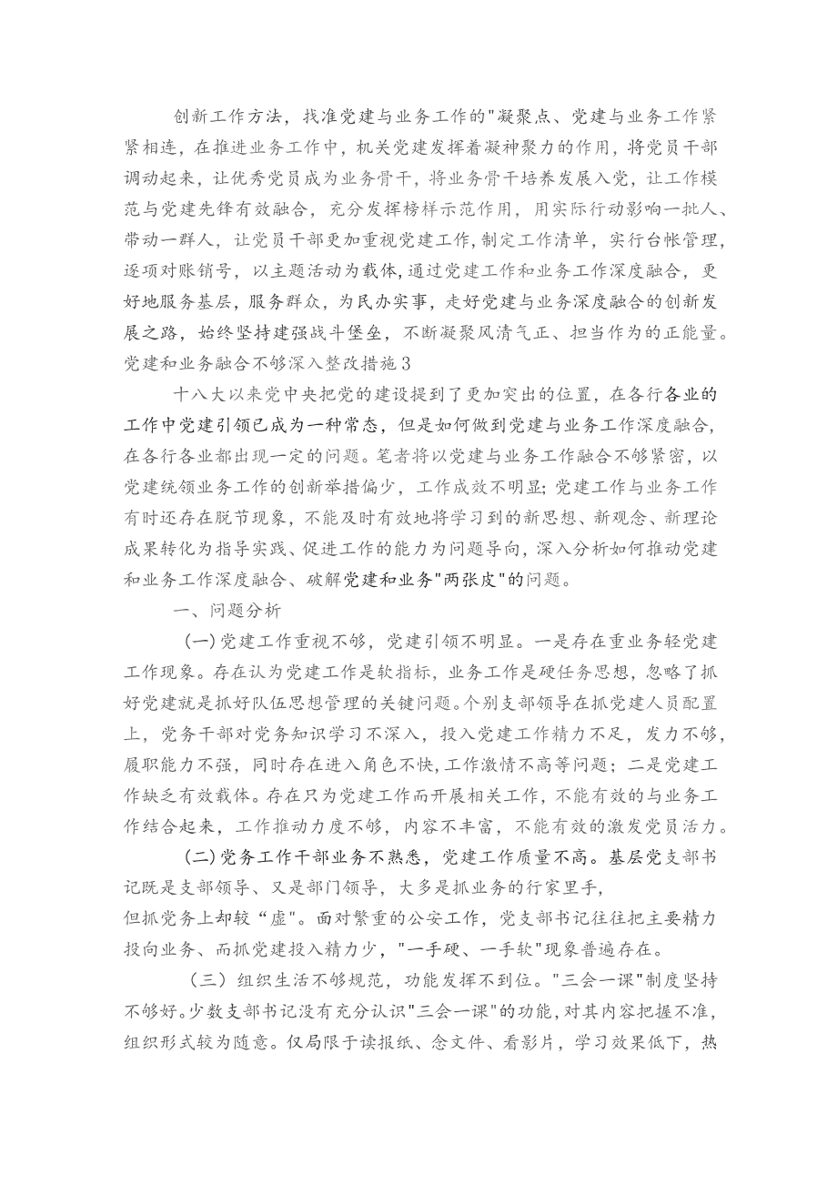 党建和业务融合不够深入整改措施集合7篇.docx_第3页