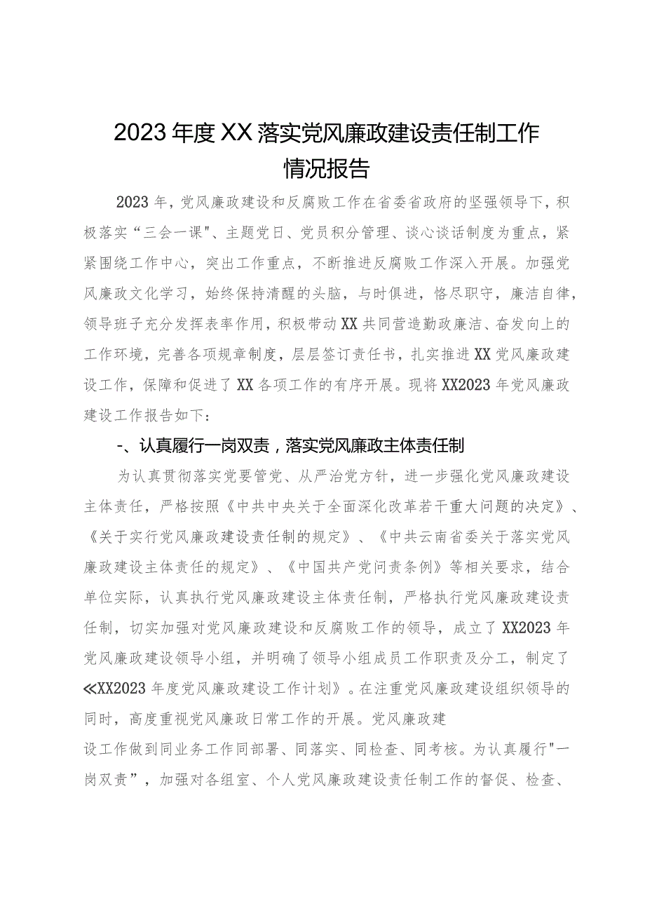 2023年度落实党风廉政建设责任制工作情况报告.docx_第1页