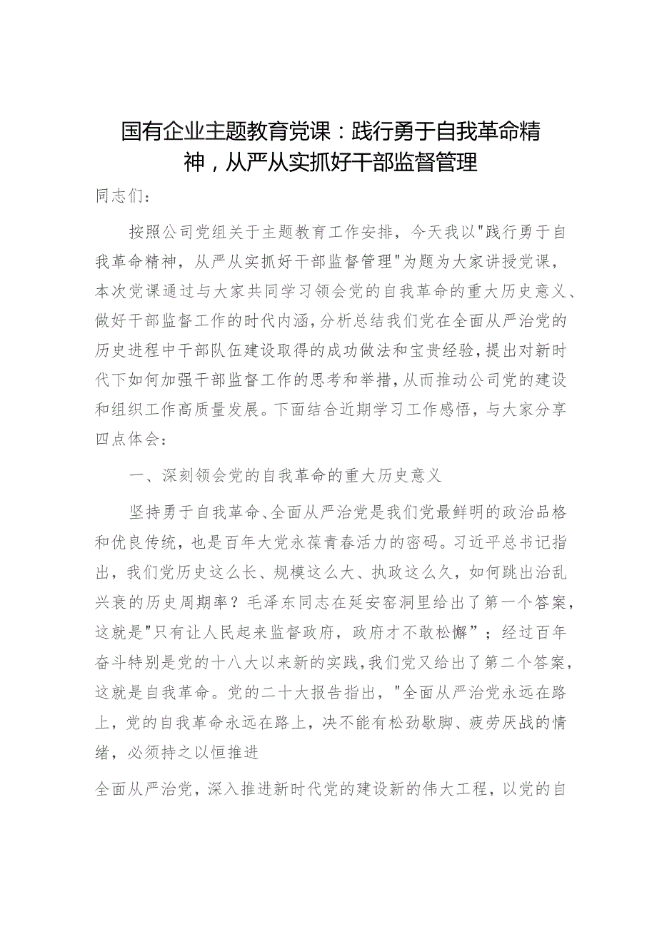 主题教育党课：践行勇于自我革命精神从严从实抓好干部监督管理（结合公司组织工作）.docx_第1页