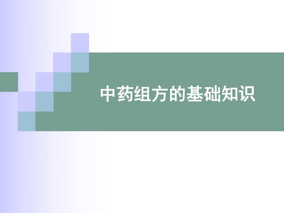 中药组方的基础常识[精彩].ppt_第1页