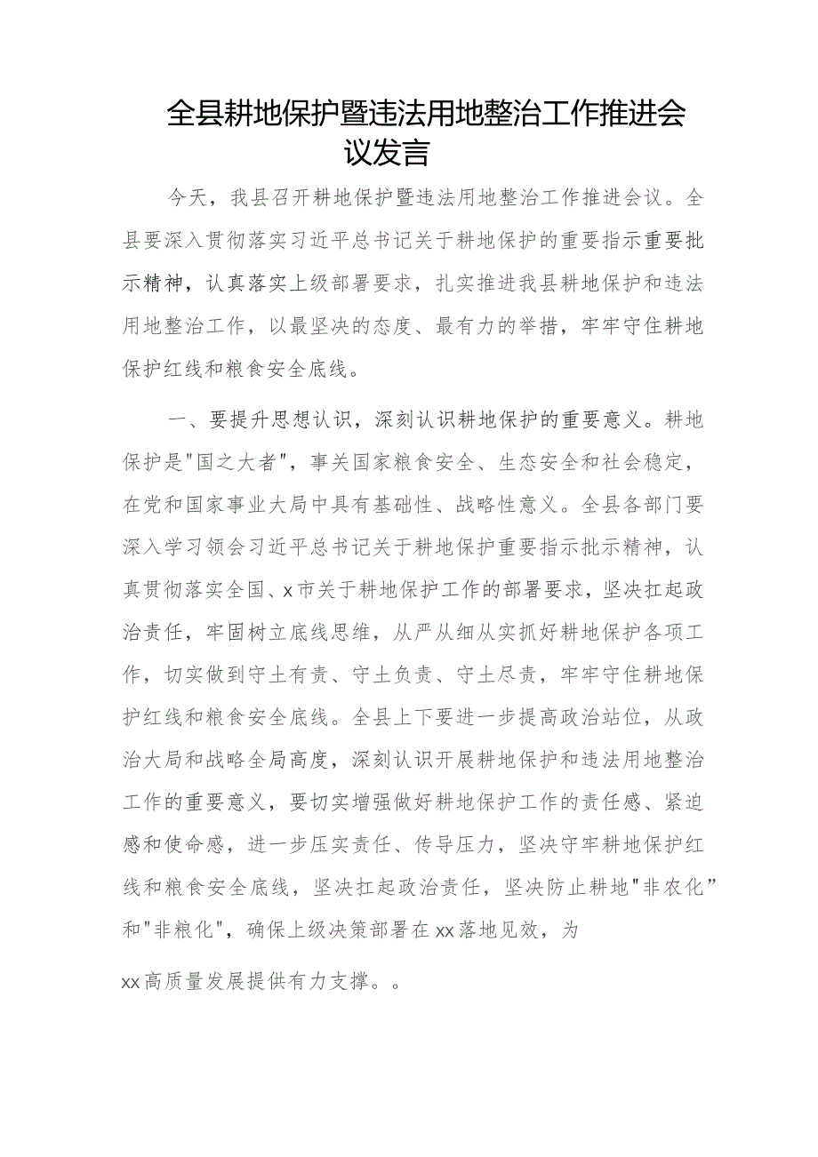 全县耕地保护暨违法用地整治工作推进会议发言.docx_第1页