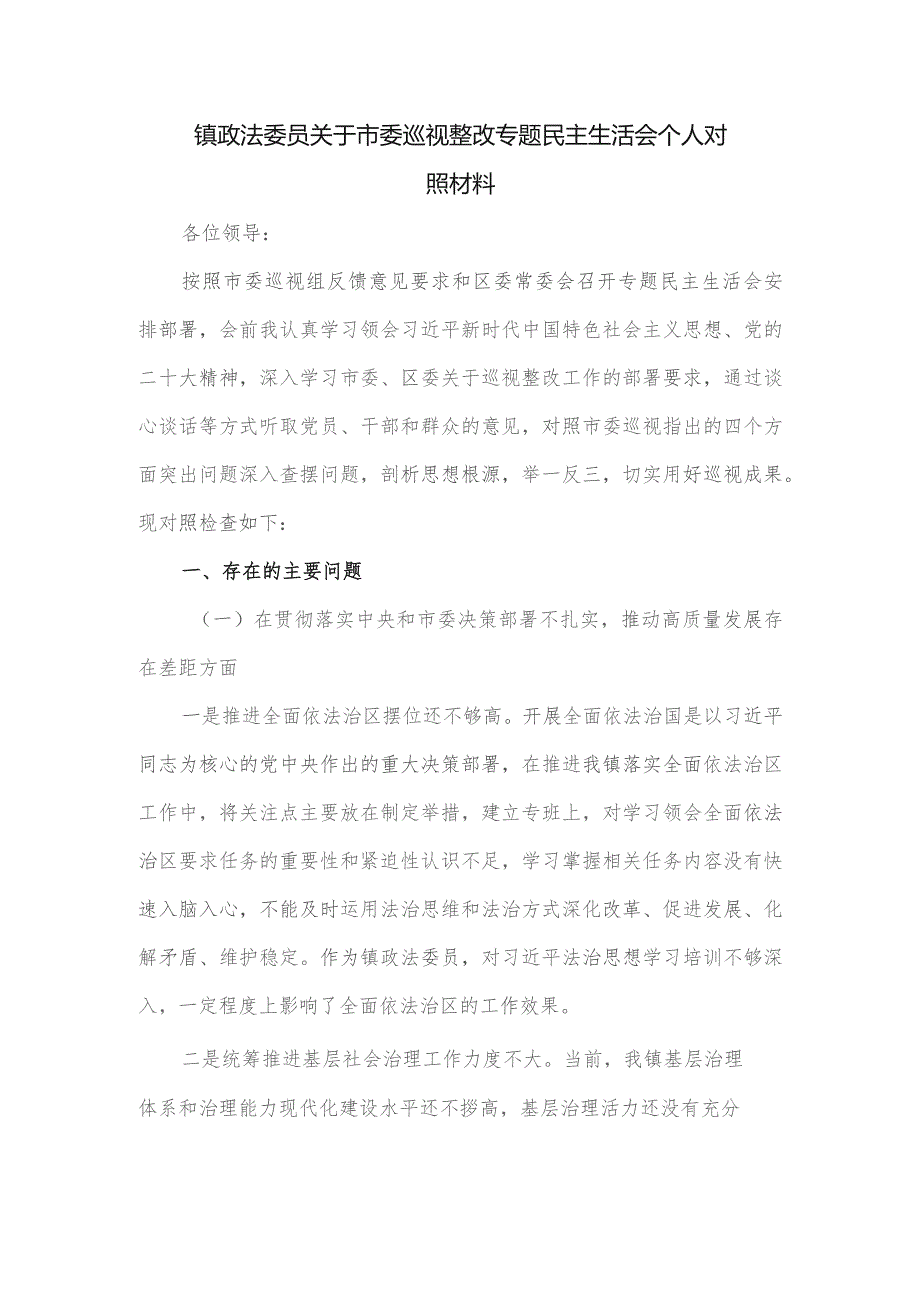 镇政法委员关于市委巡视整改专题民主生活会个人对照材料.docx_第1页