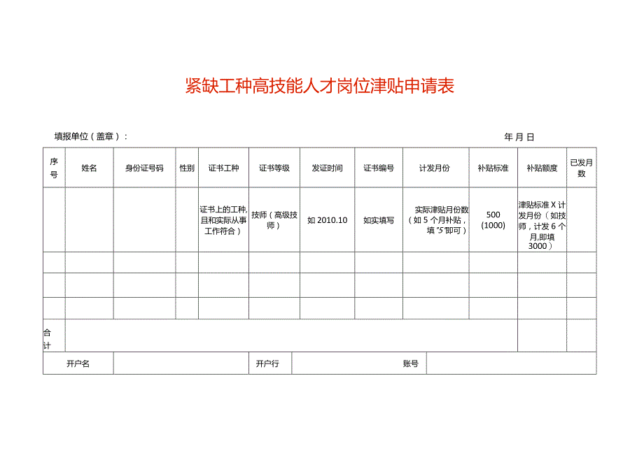 紧缺工种高技能人才岗位津贴申请表.docx_第1页