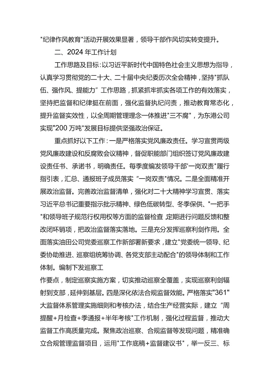 东港公司2023年纪委工作总结及2024年工作规划.docx_第2页