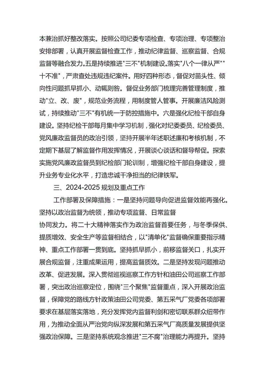 东港公司2023年纪委工作总结及2024年工作规划.docx_第3页