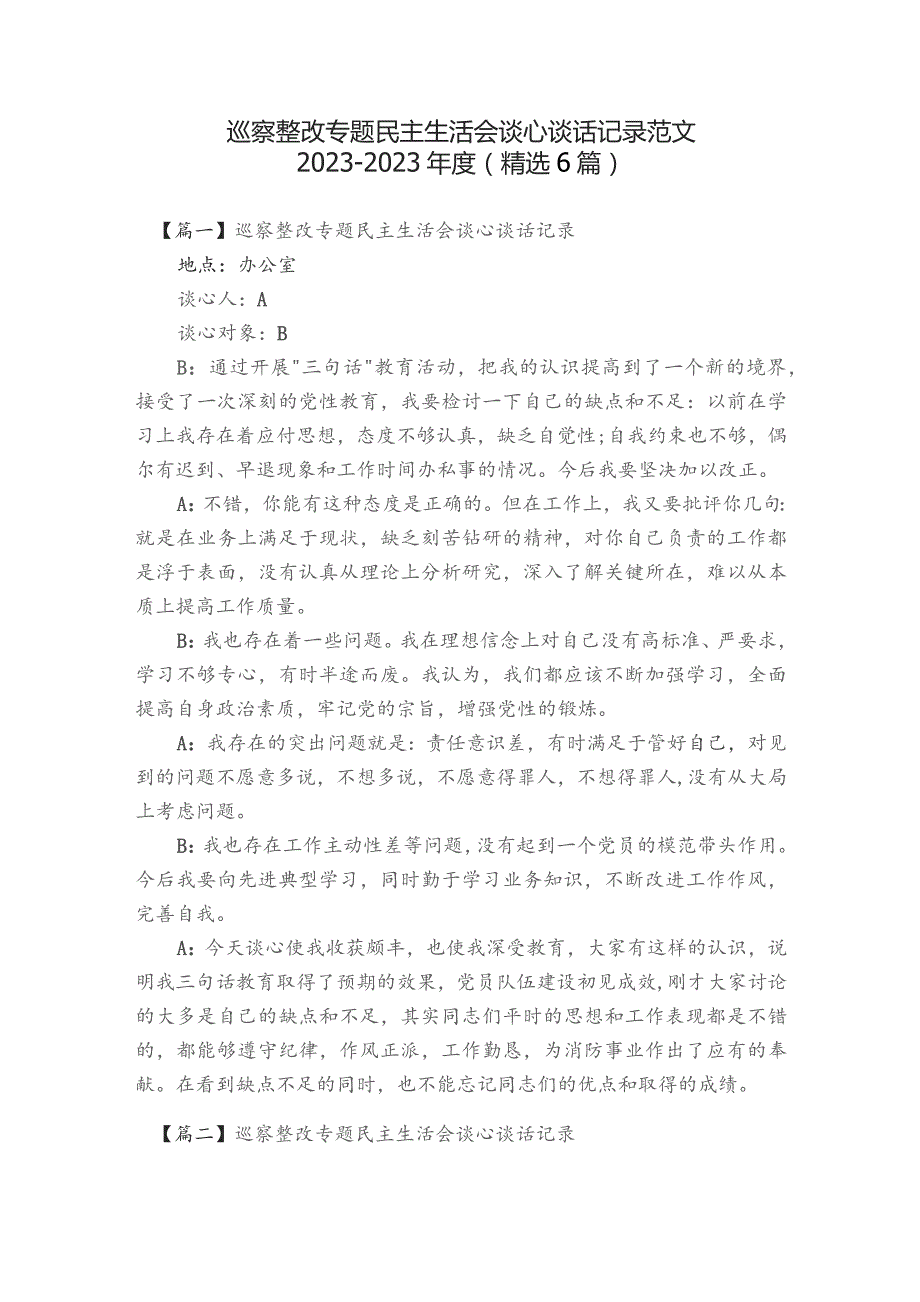 巡察整改专题民主生活会谈心谈话记录范文2023-2023年度(精选6篇).docx_第1页