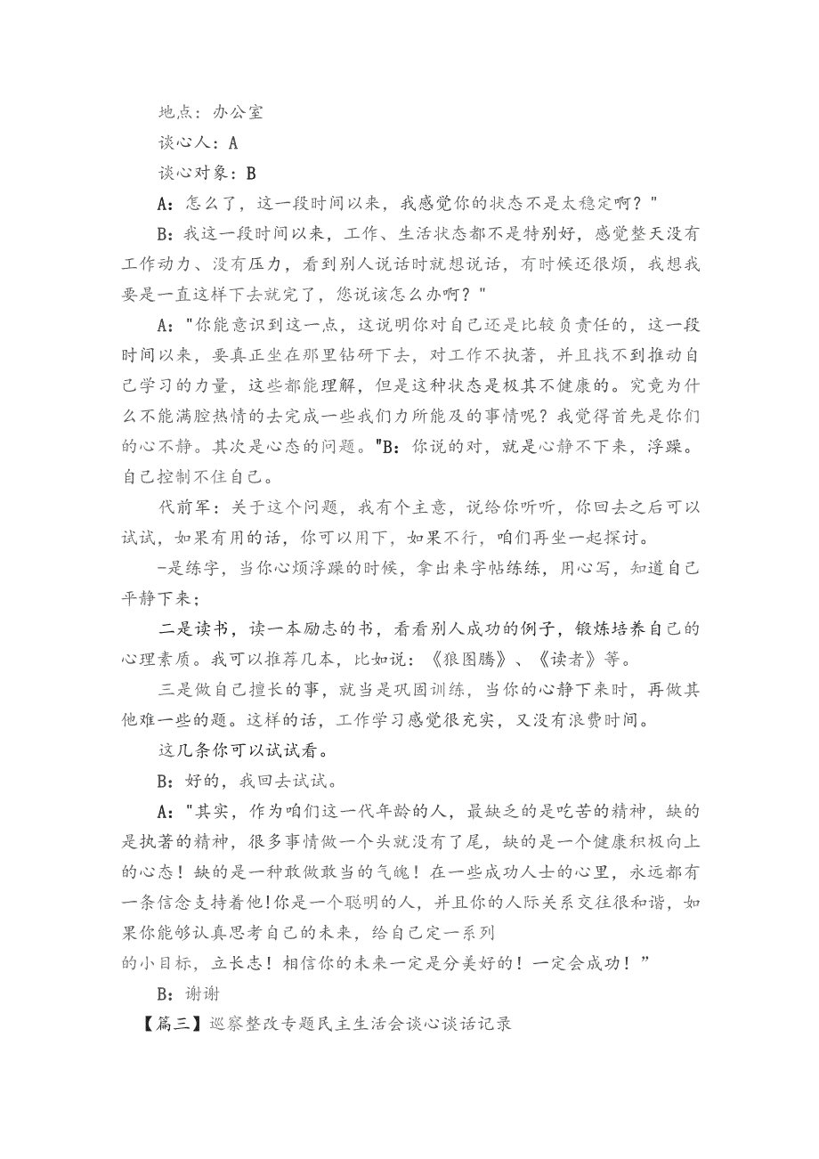 巡察整改专题民主生活会谈心谈话记录范文2023-2023年度(精选6篇).docx_第2页