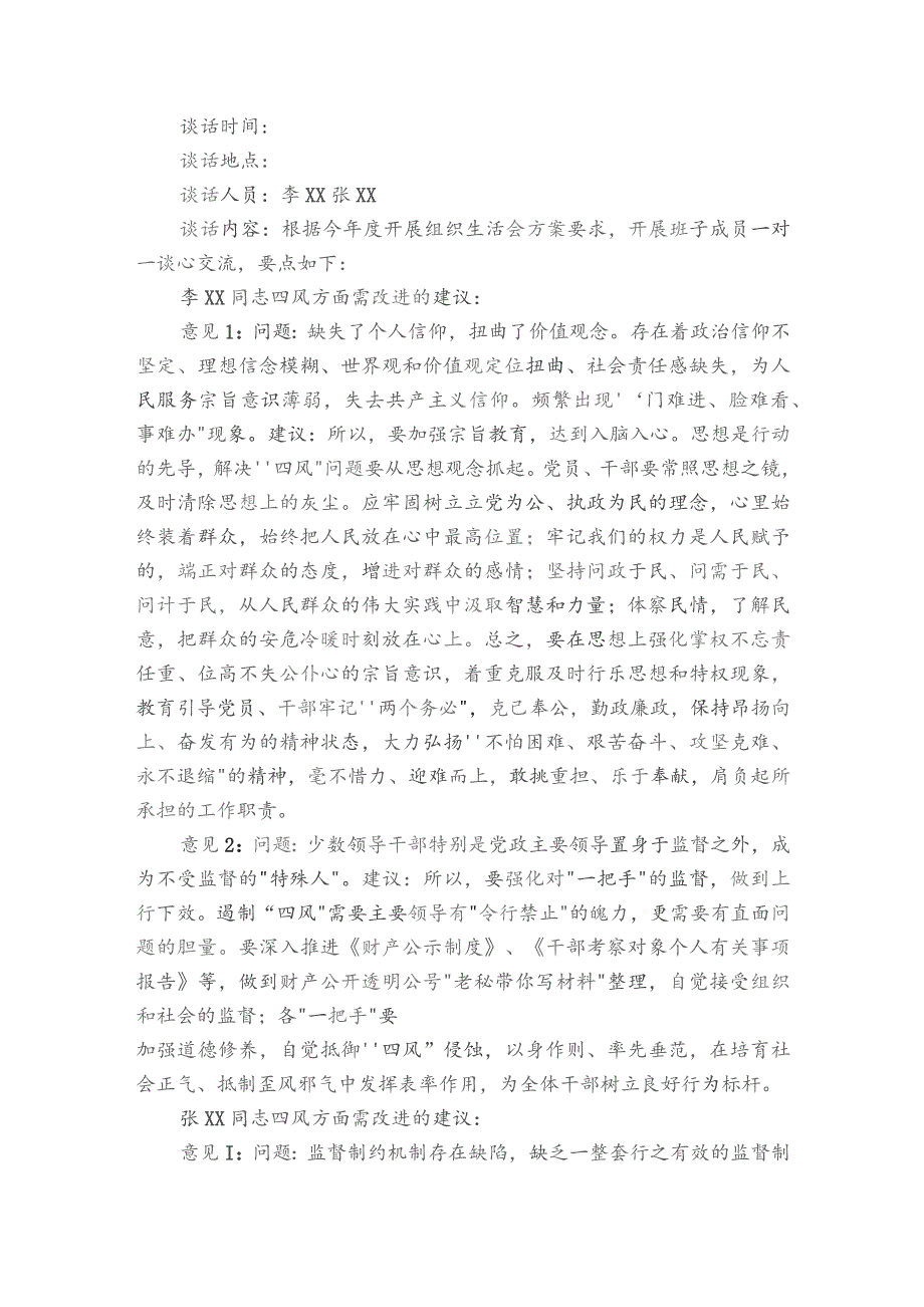 巡察整改专题民主生活会谈心谈话记录范文2023-2023年度(精选6篇).docx_第3页