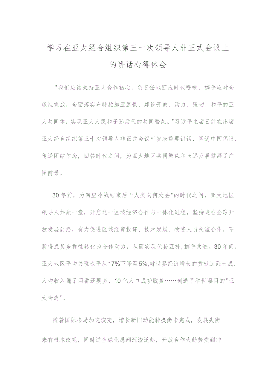 学习在亚太经合组织第三十次领导人非正式会议上的讲话心得体会.docx_第1页