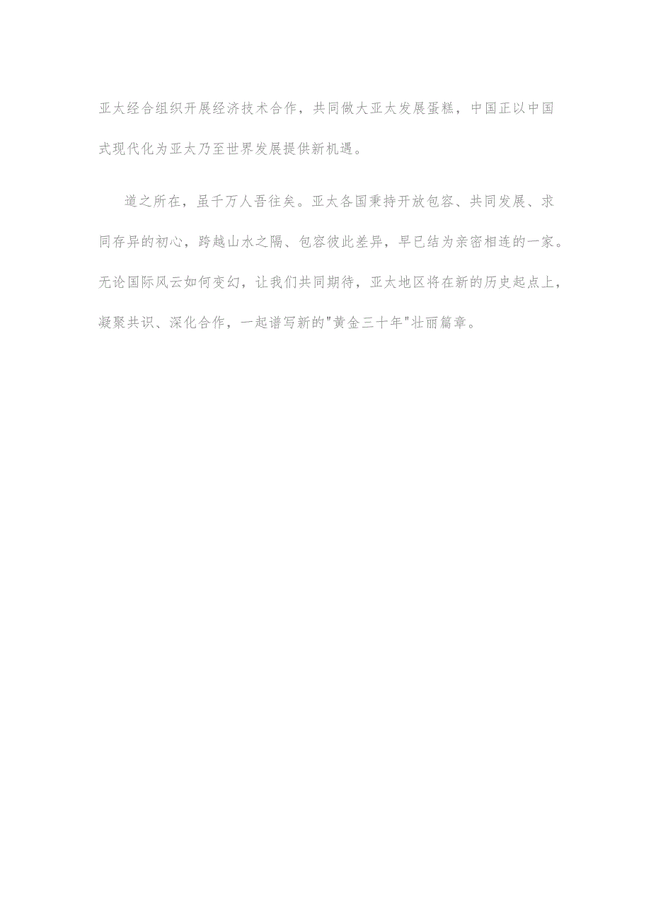 学习在亚太经合组织第三十次领导人非正式会议上的讲话心得体会.docx_第3页