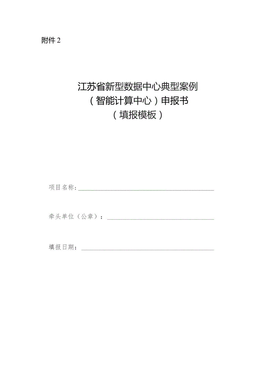 江苏省新型数据中心典型案例（智能计算中心）申报书.docx_第1页