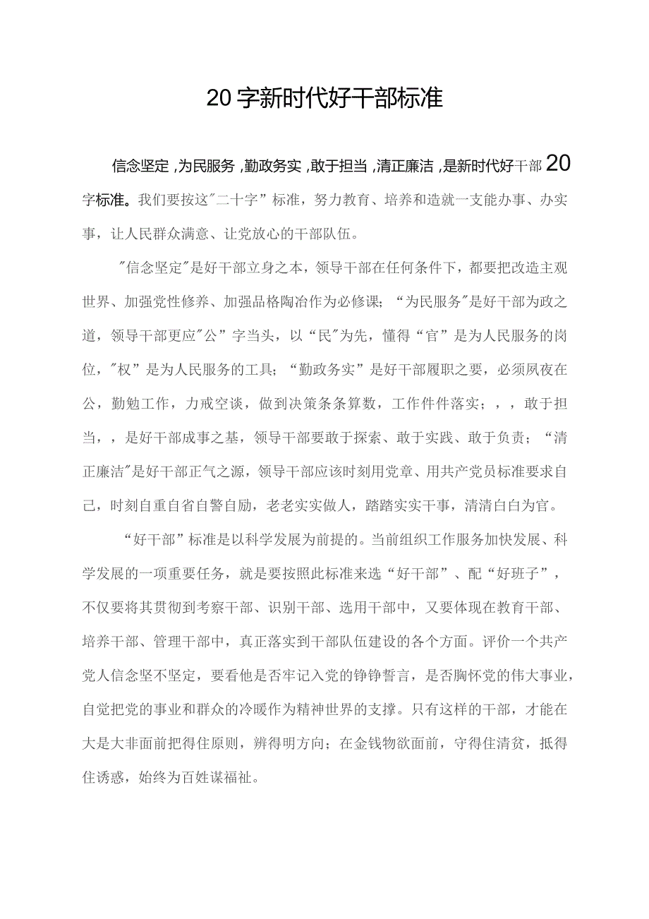 20字新时代好干部标准.docx_第1页