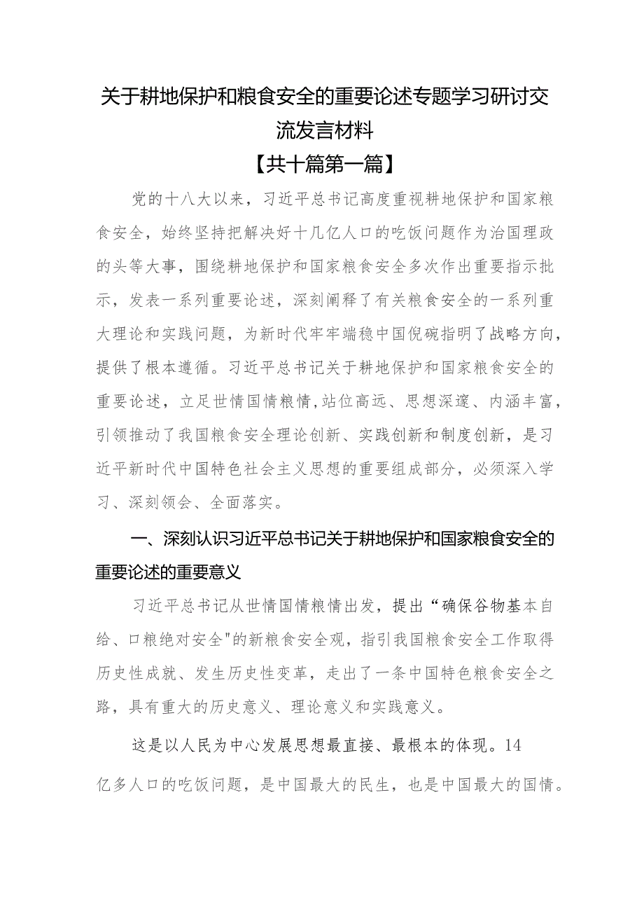 （10篇）关于耕地保护和粮食安全的重要论述专题学习研讨交流发言材料.docx_第1页