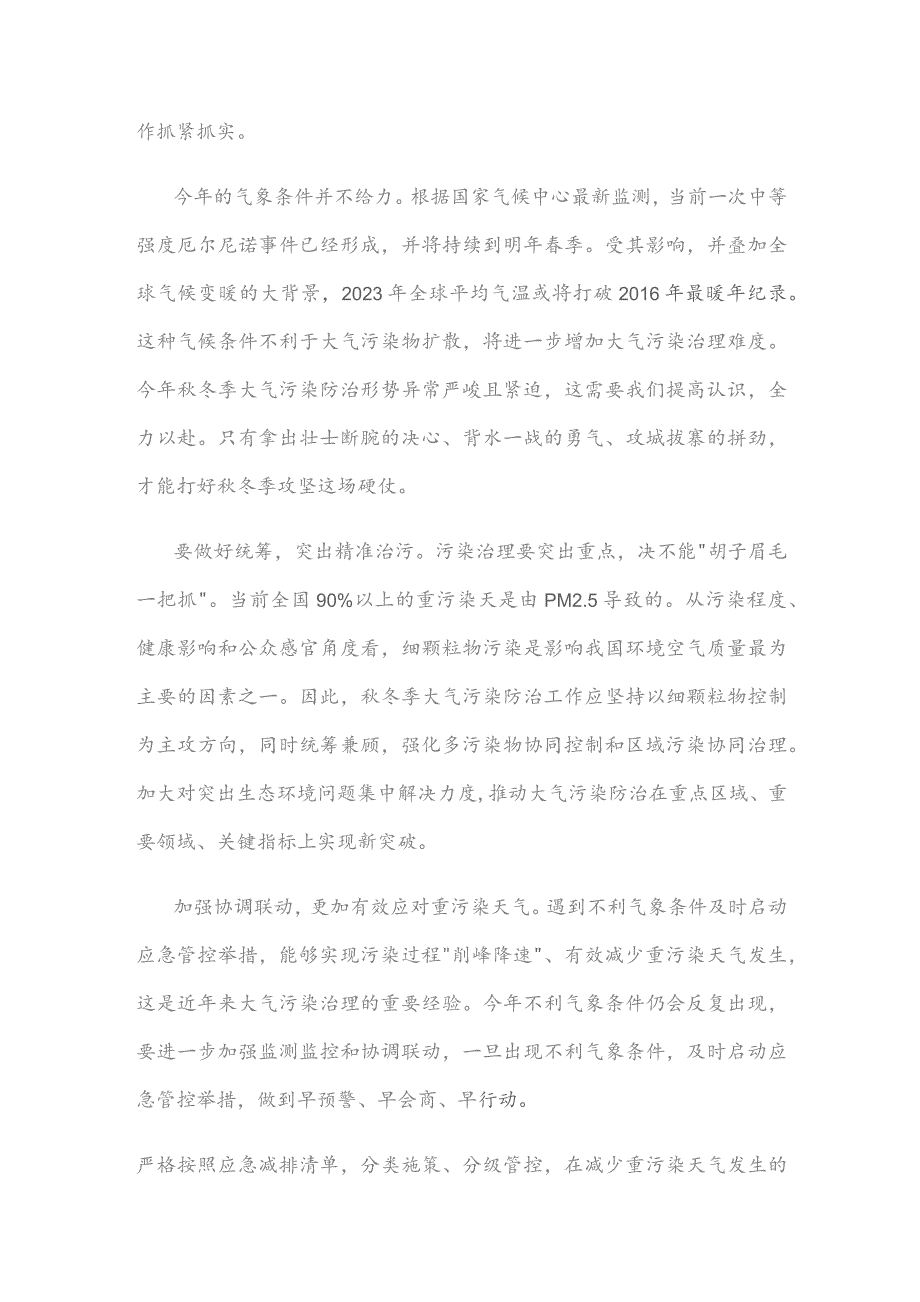 学习贯彻《京津冀及周边地区、汾渭平原2023—2024年秋冬季大气污染综合治理攻坚行动方案》发言稿.docx_第2页