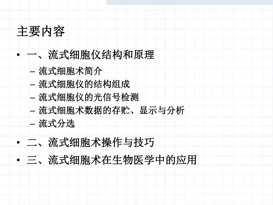 流式细胞术基本原理.ppt.ppt_第3页