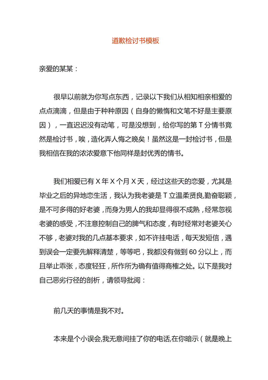 道歉检讨书模板.docx_第1页