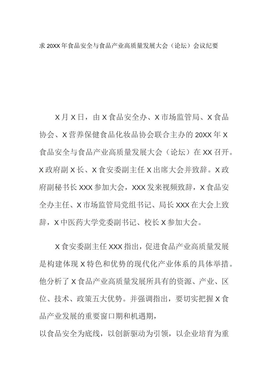 求20XX年食品安全与食品产业高质量发展大会（论坛）会议纪要.docx_第1页