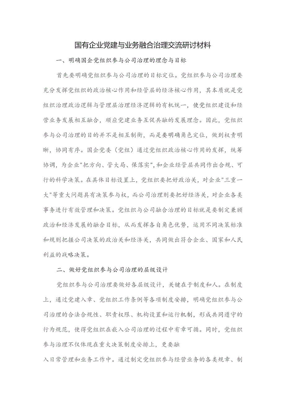 国有企业党建与业务融合治理交流研讨材料.docx_第1页