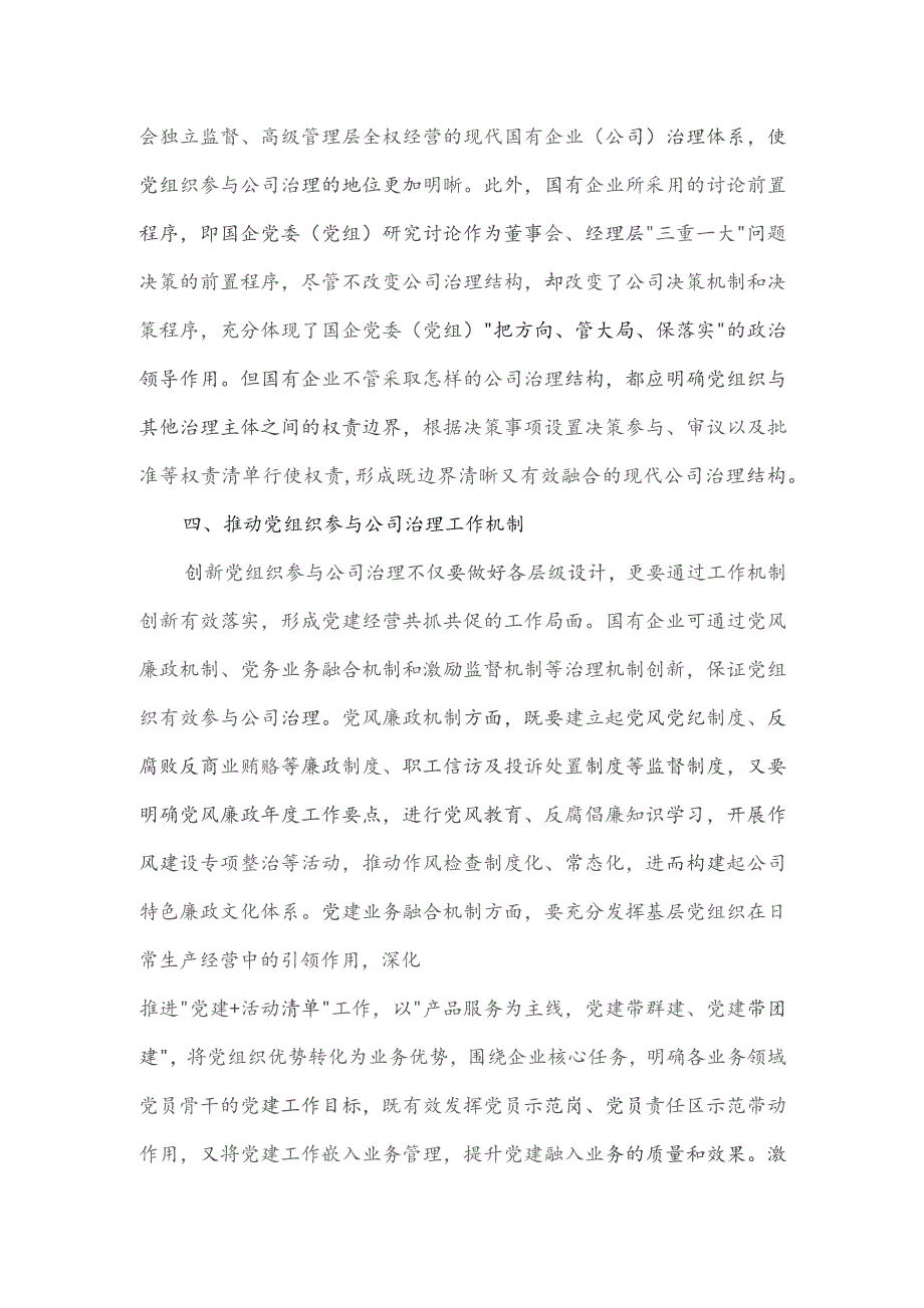 国有企业党建与业务融合治理交流研讨材料.docx_第3页