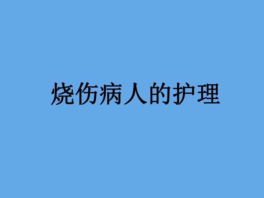 烧伤病人的护理.ppt_第1页