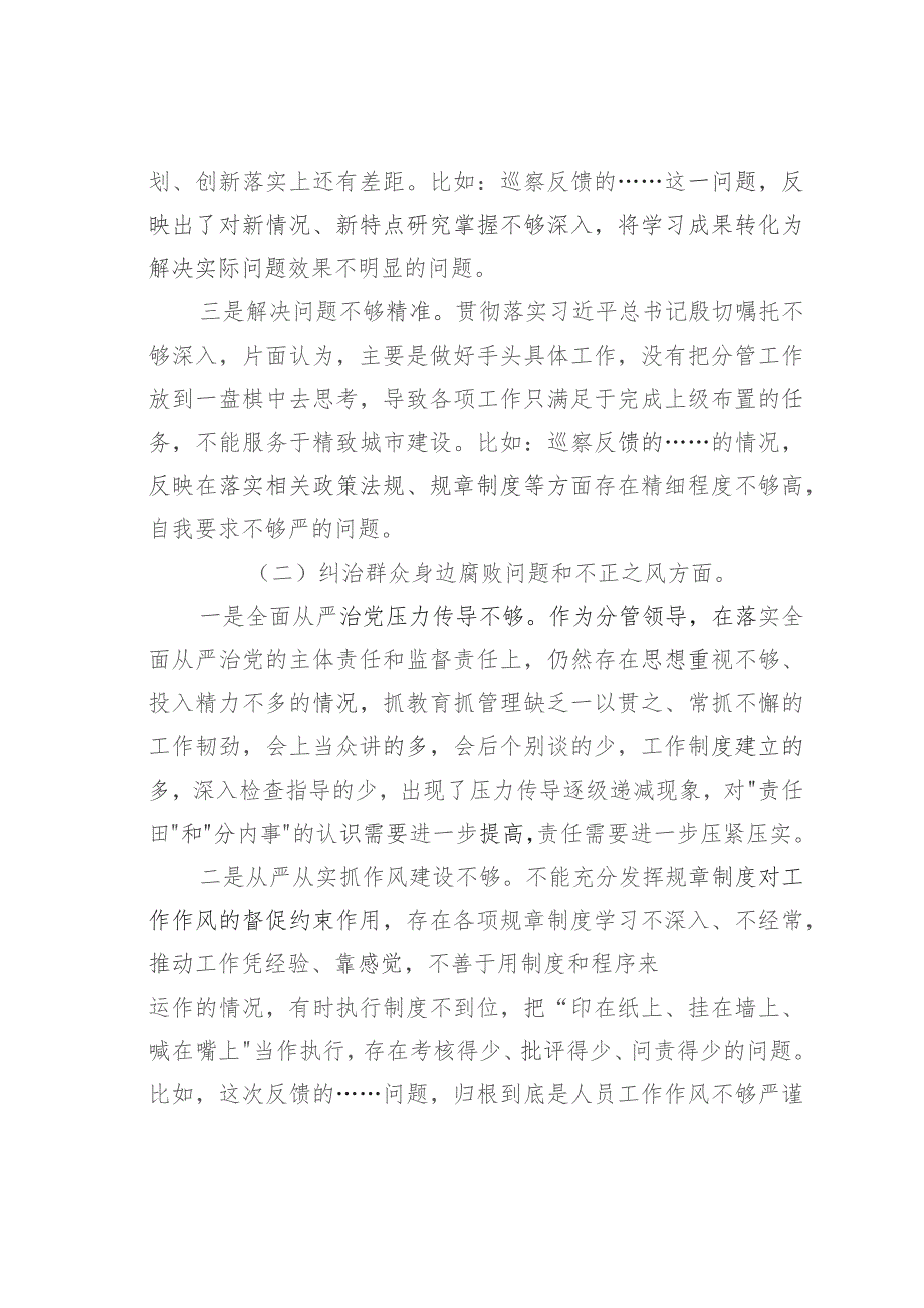 某某市委巡察整改专题民主生活会个人发言提纲.docx_第2页