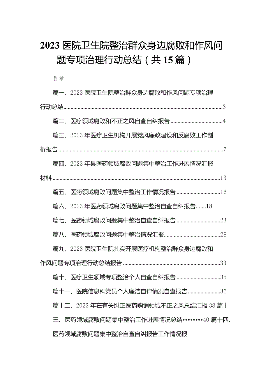 医院卫生院整治群众身边腐败和作风问题专项治理行动总结15篇供参考.docx_第1页